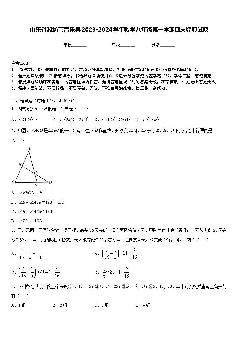 山东省潍坊市昌乐县2023-2024学年数学八年级第一学期期末经典试题含答案第1页