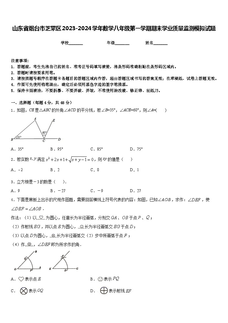 山东省烟台市芝罘区2023-2024学年数学八年级第一学期期末学业质量监测模拟试题含答案第1页