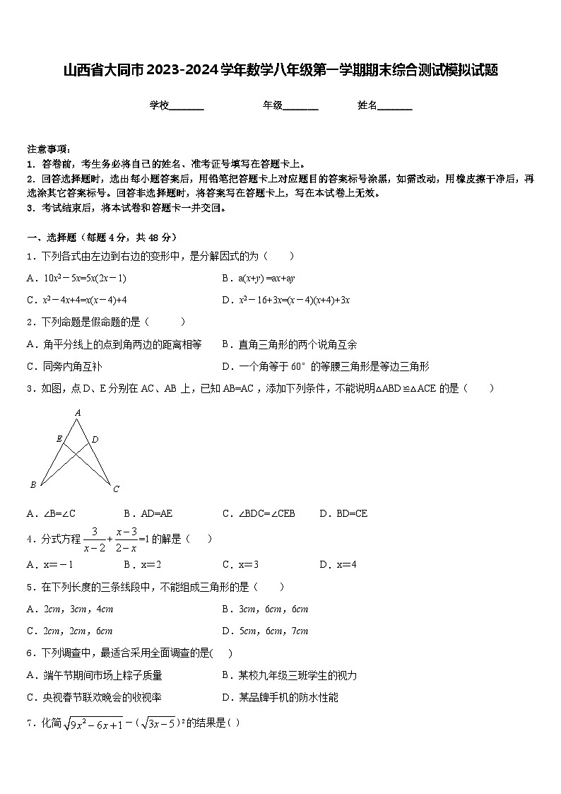 山西省大同市2023-2024学年数学八年级第一学期期末综合测试模拟试题含答案01