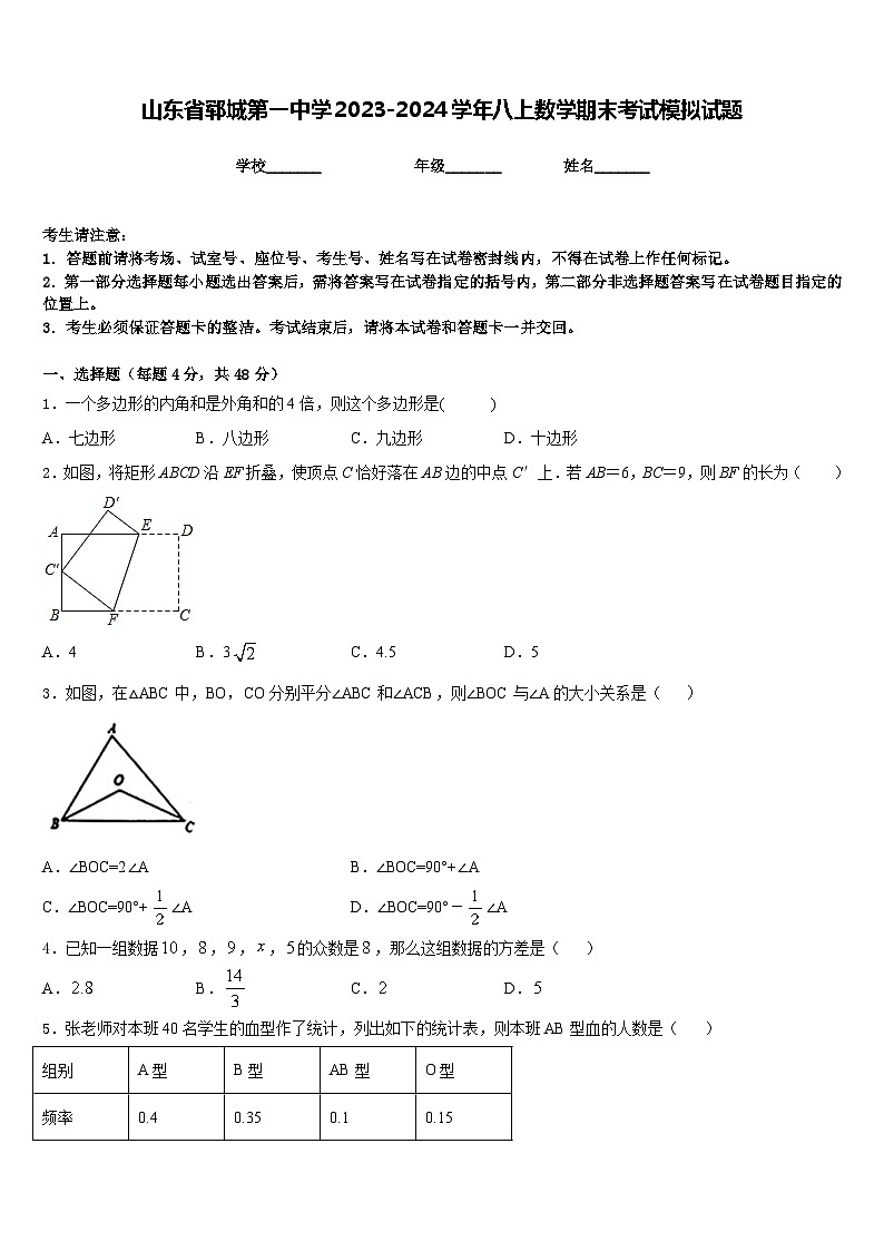 山东省郓城第一中学2023-2024学年八上数学期末考试模拟试题含答案第1页