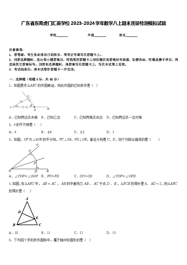 广东省东莞虎门汇英学校2023-2024学年数学八上期末质量检测模拟试题含答案第1页