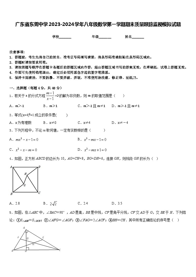 广东省东莞中学2023-2024学年八年级数学第一学期期末质量跟踪监视模拟试题含答案第1页