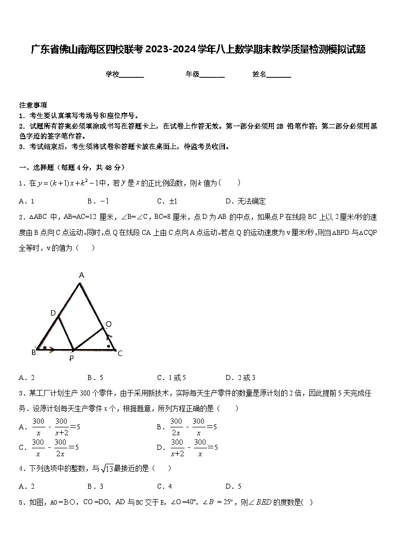 广东省佛山南海区四校联考2023-2024学年八上数学期末教学质量检测模拟试题含答案第1页