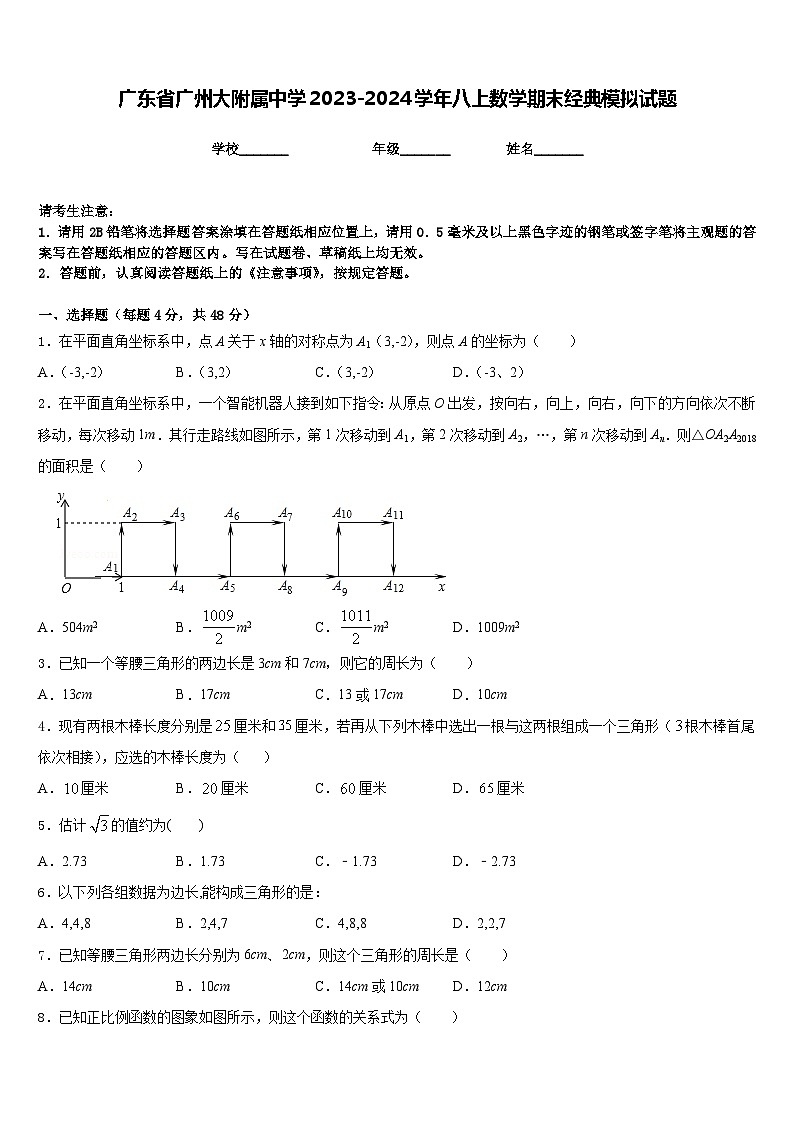 广东省广州大附属中学2023-2024学年八上数学期末经典模拟试题含答案第1页