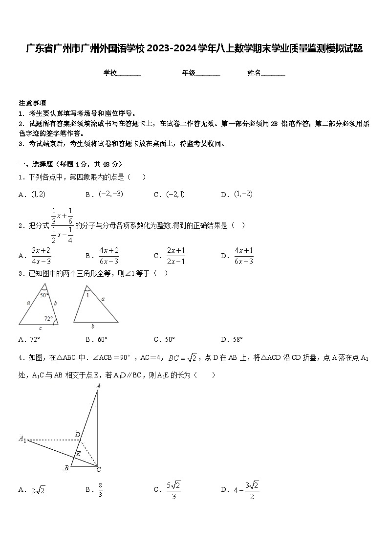 广东省广州市广州外国语学校2023-2024学年八上数学期末学业质量监测模拟试题含答案第1页