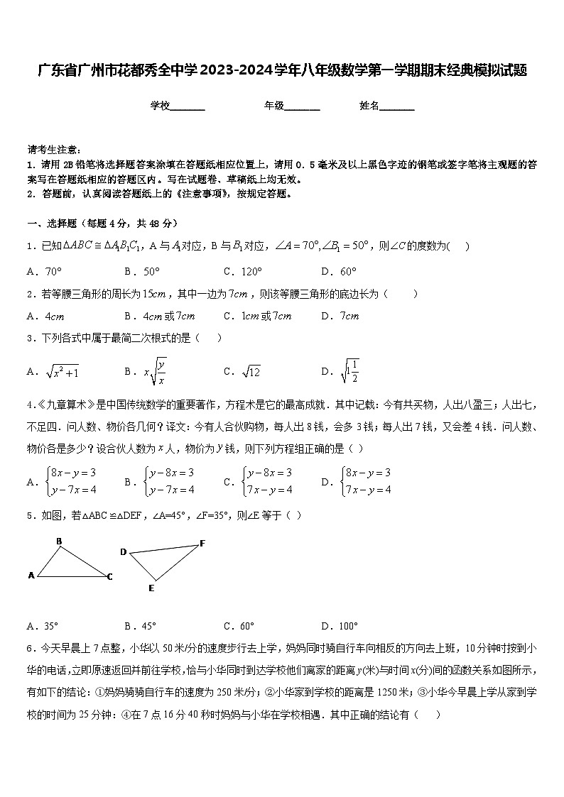 广东省广州市花都秀全中学2023-2024学年八年级数学第一学期期末经典模拟试题含答案第1页