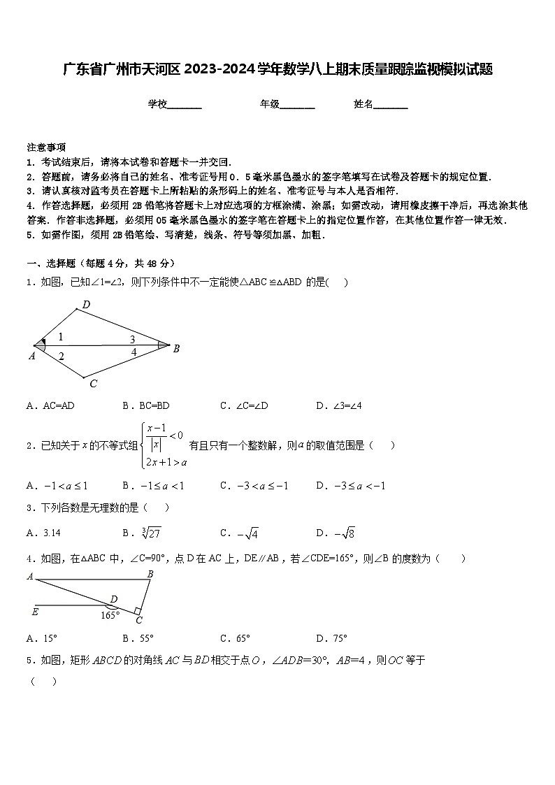 广东省广州市天河区2023-2024学年数学八上期末质量跟踪监视模拟试题含答案01
