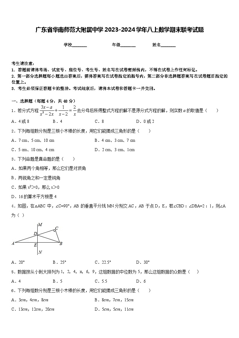 广东省华南师范大附属中学2023-2024学年八上数学期末联考试题含答案01