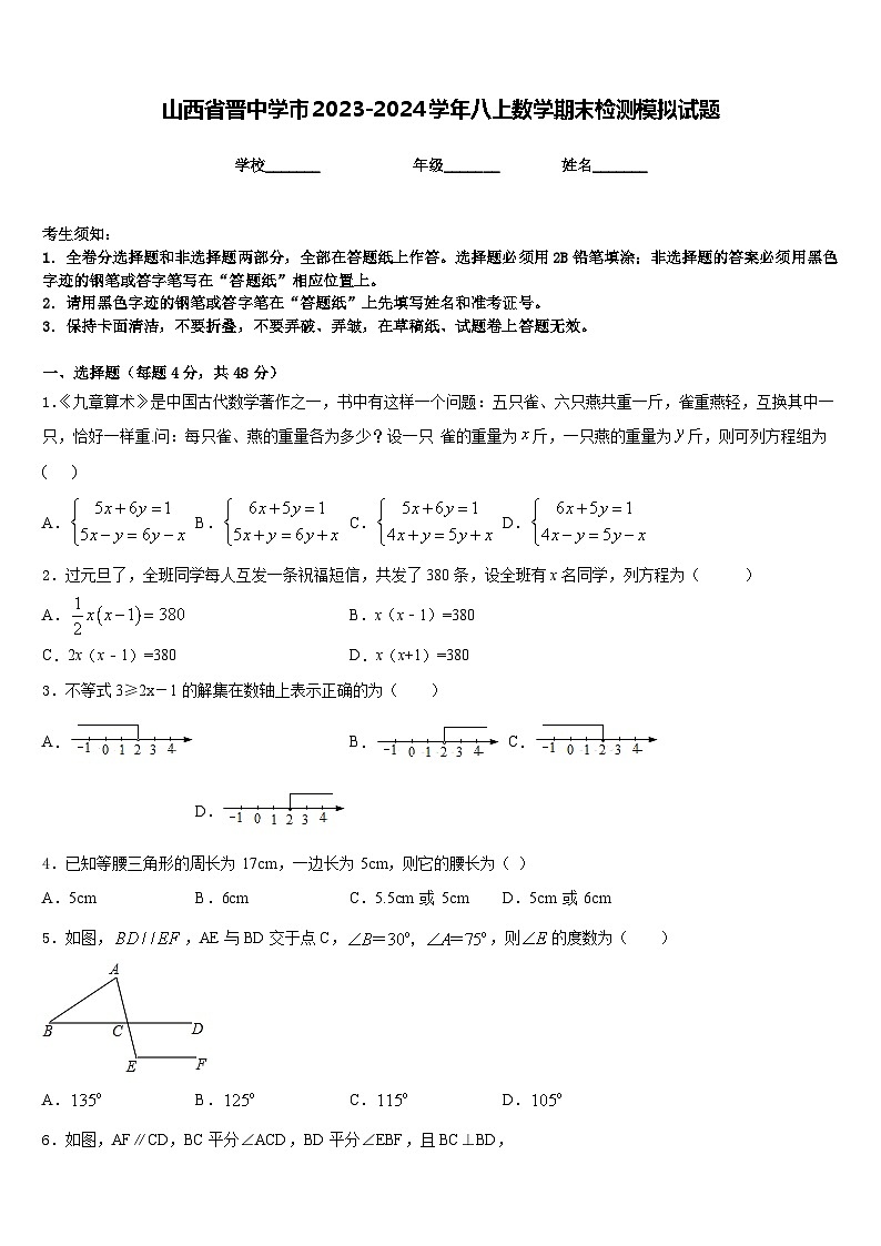 山西省晋中学市2023-2024学年八上数学期末检测模拟试题含答案第1页