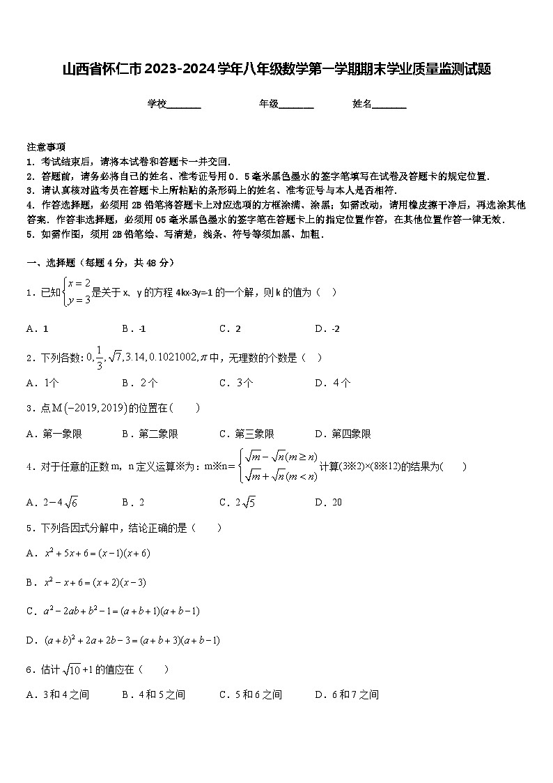 山西省怀仁市2023-2024学年八年级数学第一学期期末学业质量监测试题含答案第1页