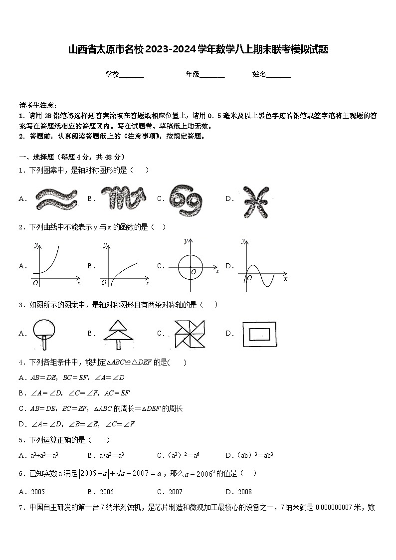 山西省太原市名校2023-2024学年数学八上期末联考模拟试题含答案01