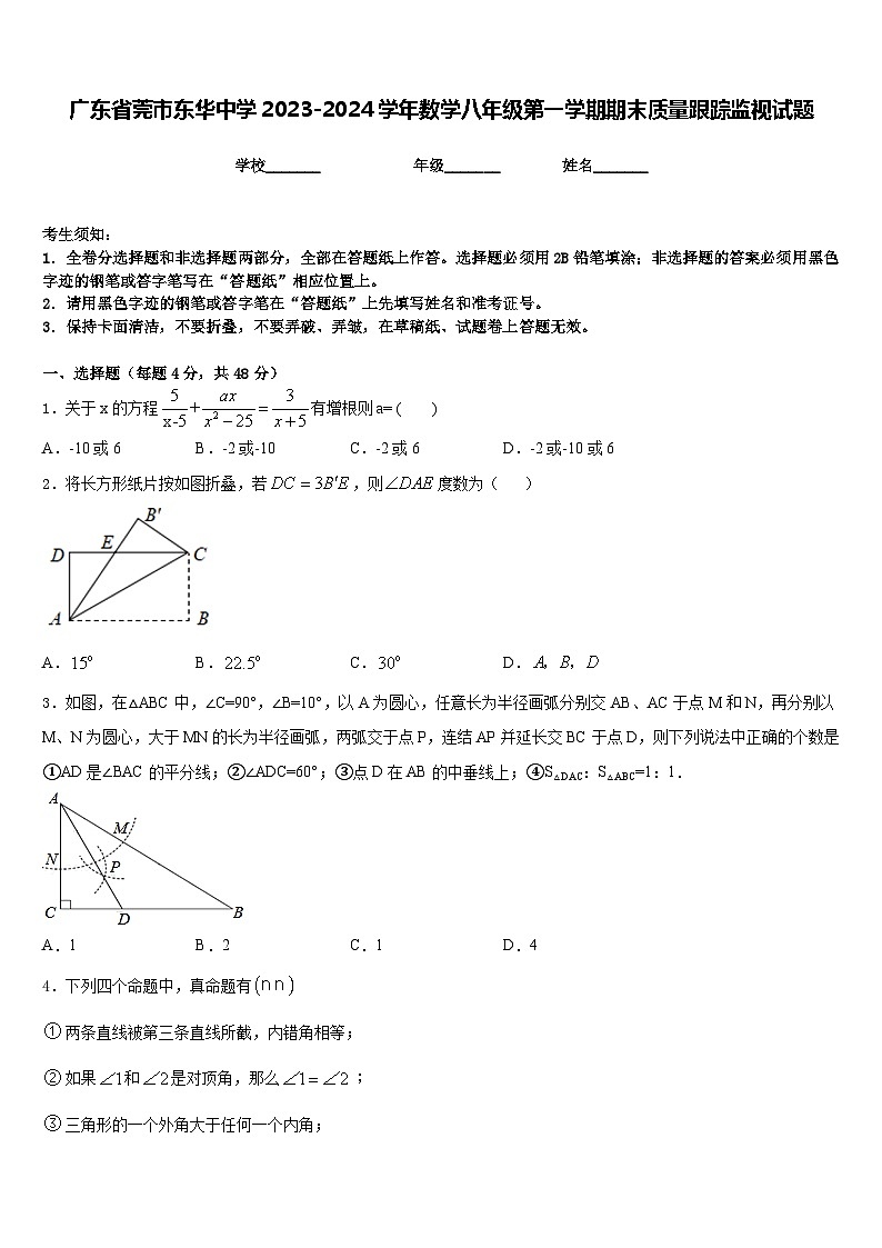 广东省莞市东华中学2023-2024学年数学八年级第一学期期末质量跟踪监视试题含答案第1页