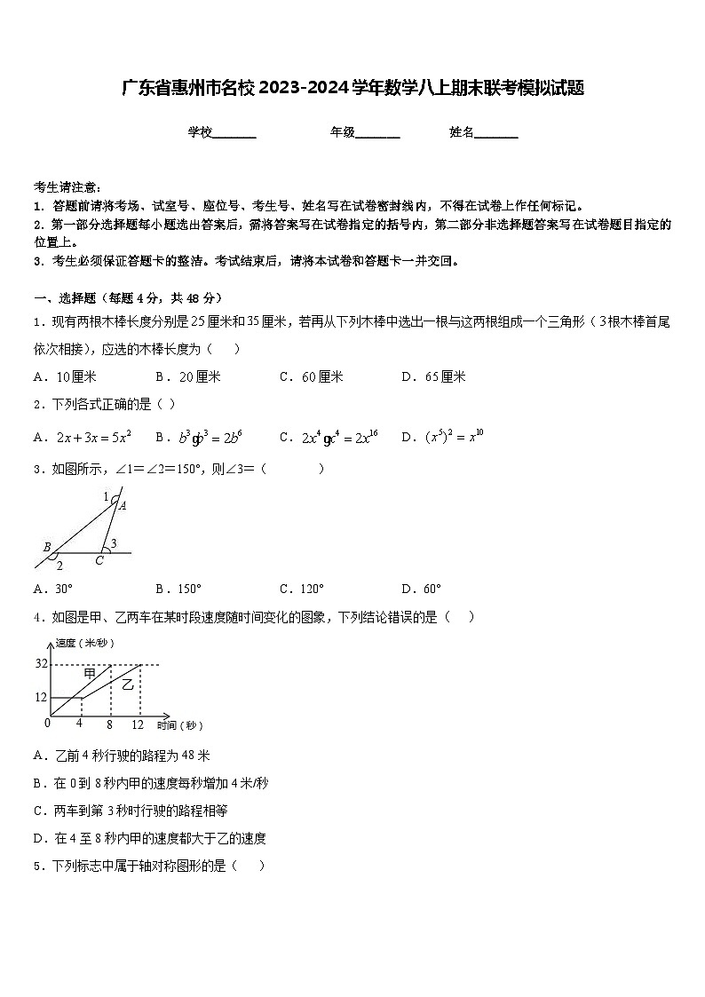 广东省惠州市名校2023-2024学年数学八上期末联考模拟试题含答案01