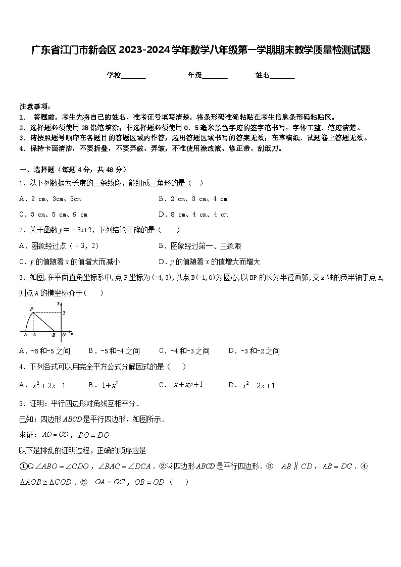广东省江门市新会区2023-2024学年数学八年级第一学期期末教学质量检测试题含答案01