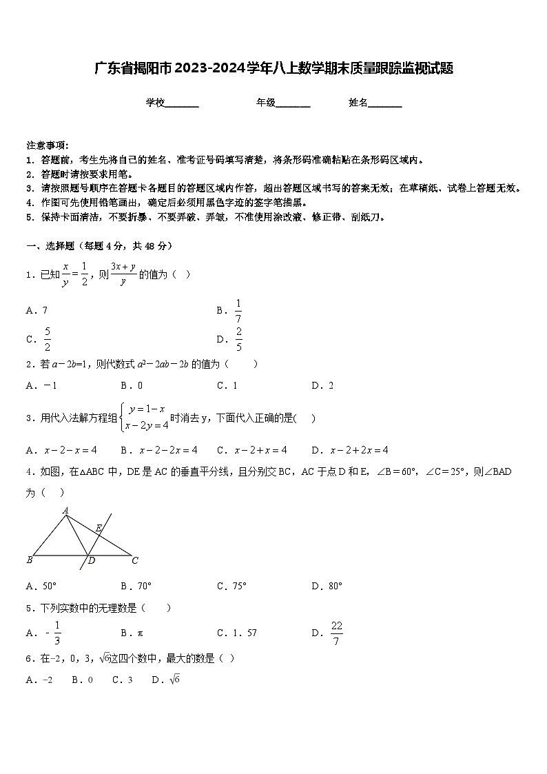 广东省揭阳市2023-2024学年八上数学期末质量跟踪监视试题含答案第1页