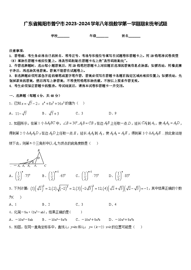 广东省揭阳市普宁市2023-2024学年八年级数学第一学期期末统考试题含答案第1页
