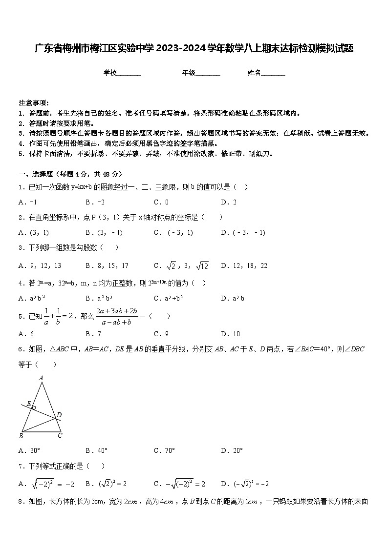 广东省梅州市梅江区实验中学2023-2024学年数学八上期末达标检测模拟试题含答案01