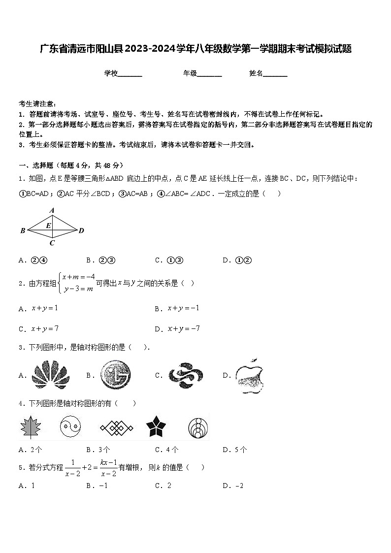 广东省清远市阳山县2023-2024学年八年级数学第一学期期末考试模拟试题含答案第1页