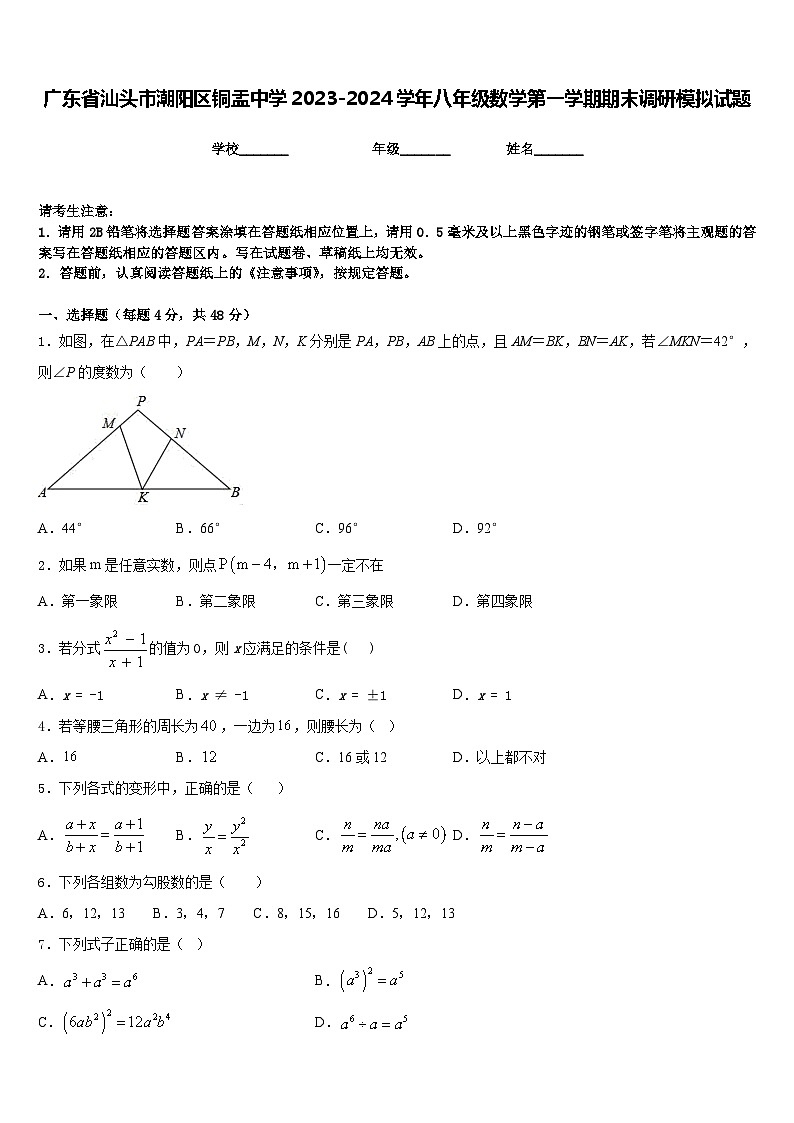 广东省汕头市潮阳区铜盂中学2023-2024学年八年级数学第一学期期末调研模拟试题含答案01
