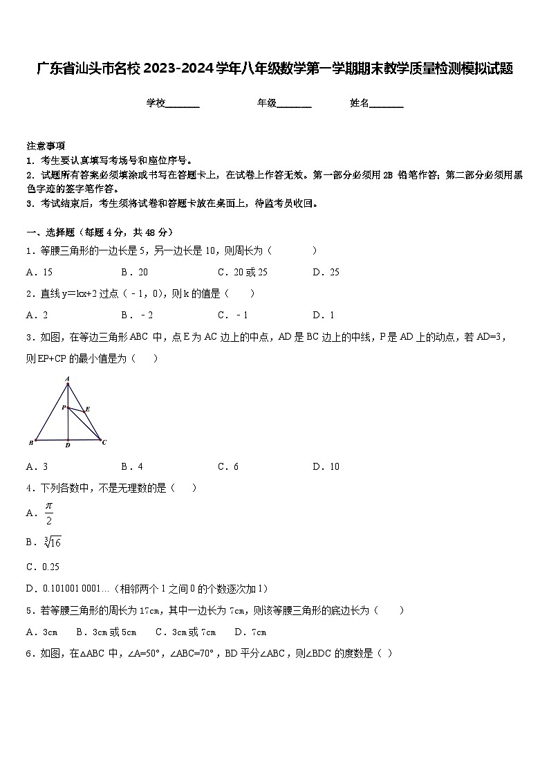 广东省汕头市名校2023-2024学年八年级数学第一学期期末教学质量检测模拟试题含答案01