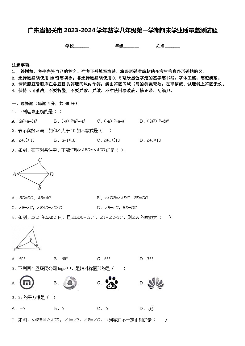 广东省韶关市2023-2024学年数学八年级第一学期期末学业质量监测试题含答案第1页