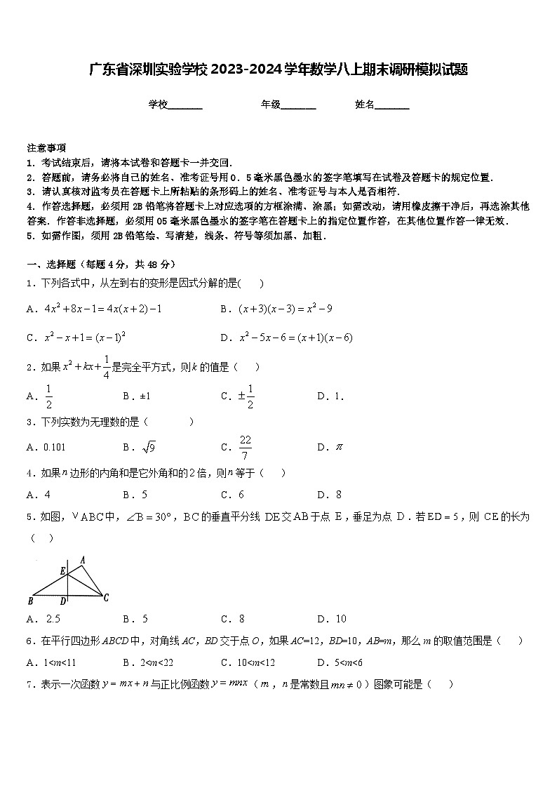 广东省深圳实验学校2023-2024学年数学八上期末调研模拟试题含答案第1页