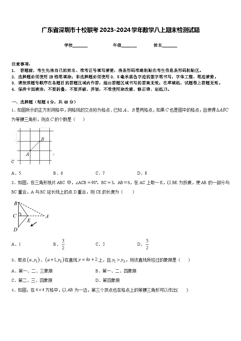 广东省深圳市十校联考2023-2024学年数学八上期末检测试题含答案第1页