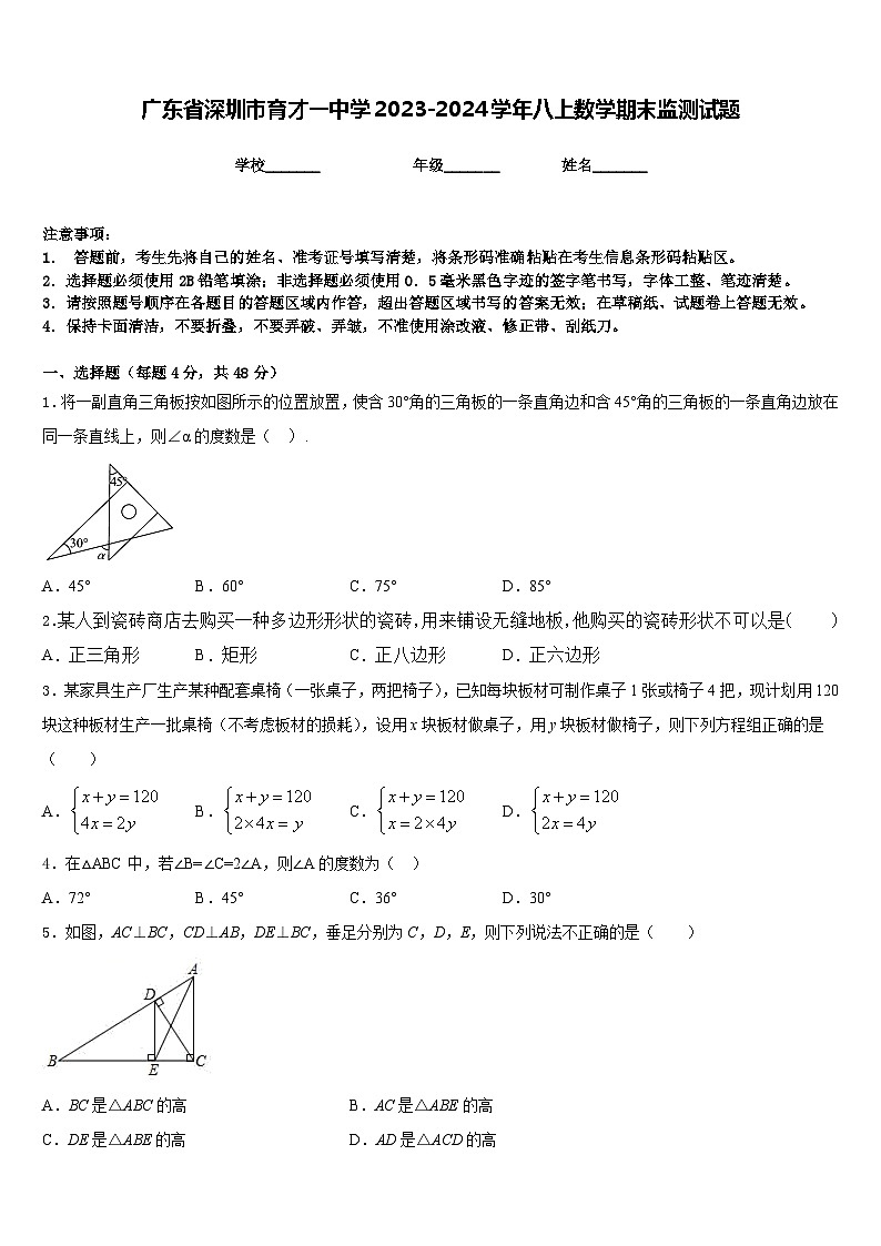 广东省深圳市育才一中学2023-2024学年八上数学期末监测试题含答案第1页