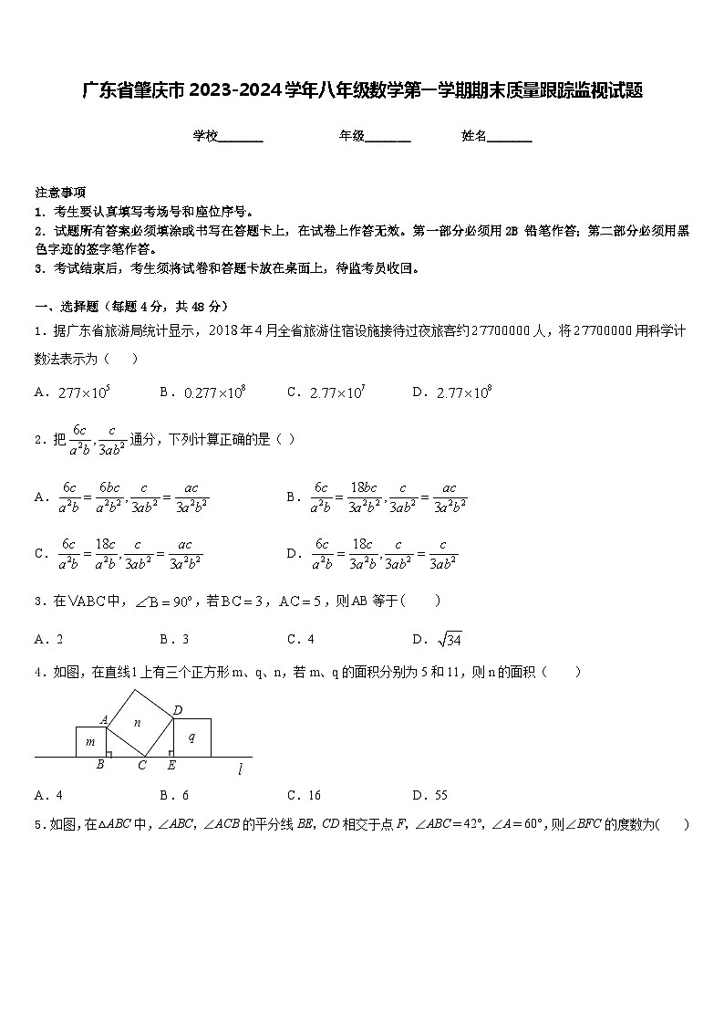 广东省肇庆市2023-2024学年八年级数学第一学期期末质量跟踪监视试题含答案第1页