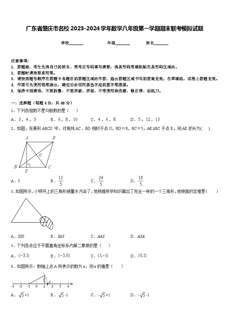 广东省肇庆市名校2023-2024学年数学八年级第一学期期末联考模拟试题含答案第1页