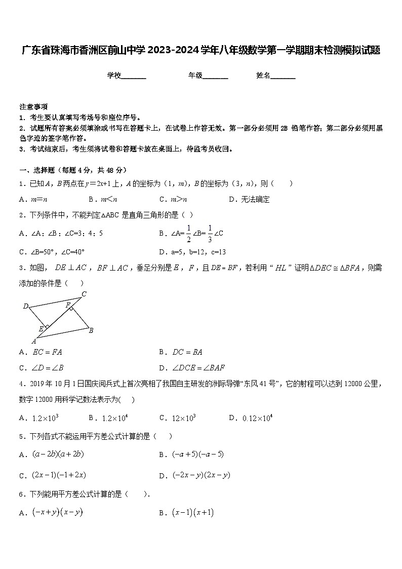 广东省珠海市香洲区前山中学2023-2024学年八年级数学第一学期期末检测模拟试题含答案01