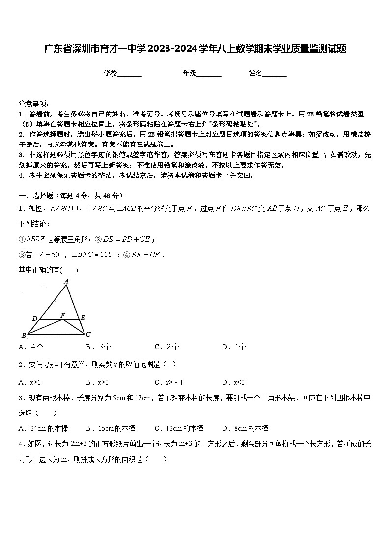 广东省深圳市育才一中学2023-2024学年八上数学期末学业质量监测试题含答案第1页