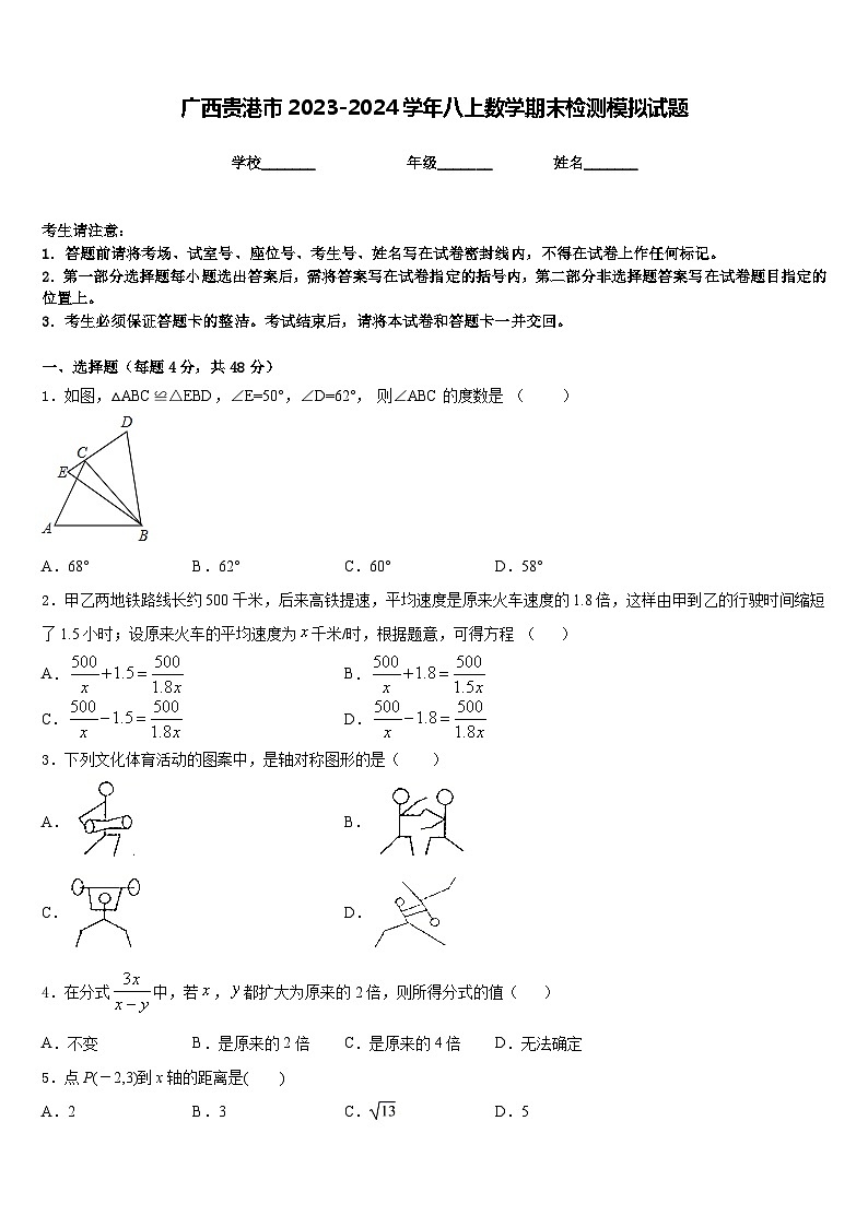 广西贵港市2023-2024学年八上数学期末检测模拟试题含答案第1页