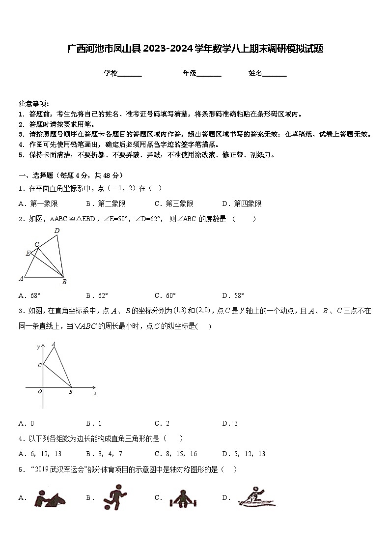 广西河池市凤山县2023-2024学年数学八上期末调研模拟试题含答案第1页