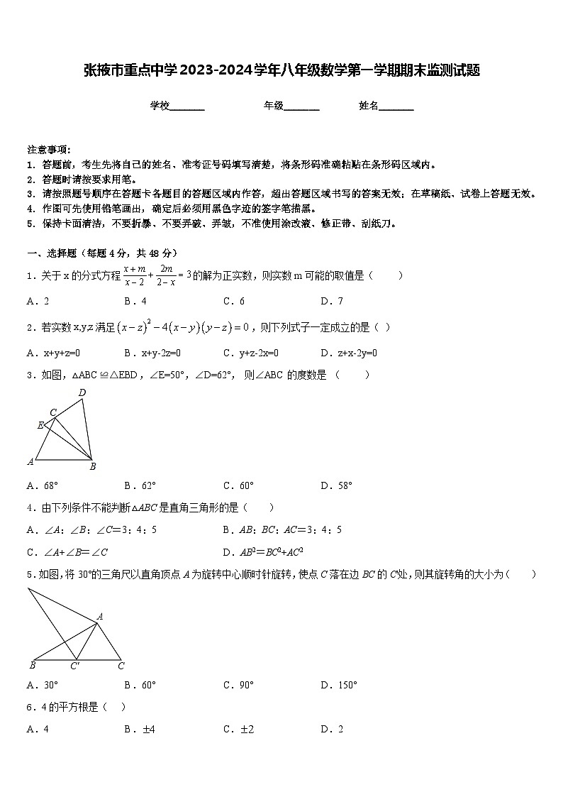 张掖市重点中学2023-2024学年八年级数学第一学期期末监测试题含答案第1页