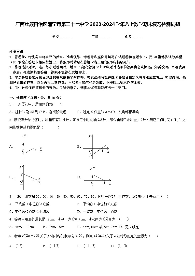 广西壮族自治区南宁市第三十七中学2023-2024学年八上数学期末复习检测试题含答案第1页