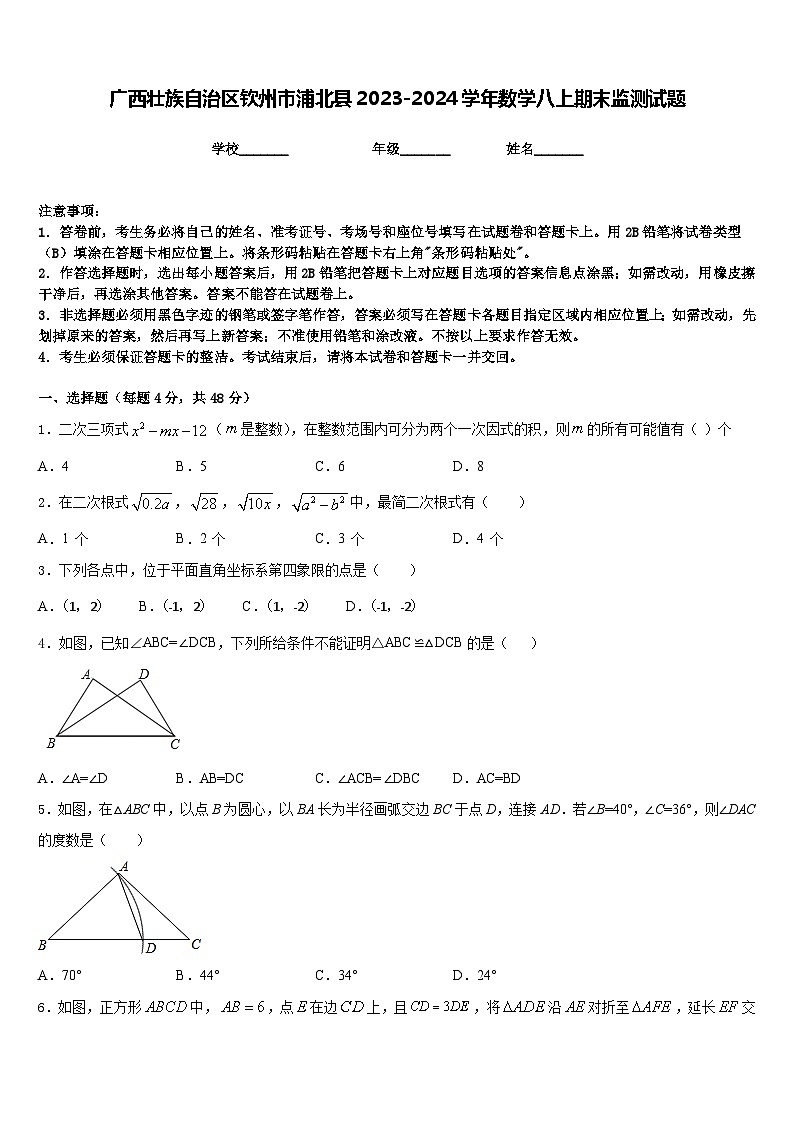广西壮族自治区钦州市浦北县2023-2024学年数学八上期末监测试题含答案第1页