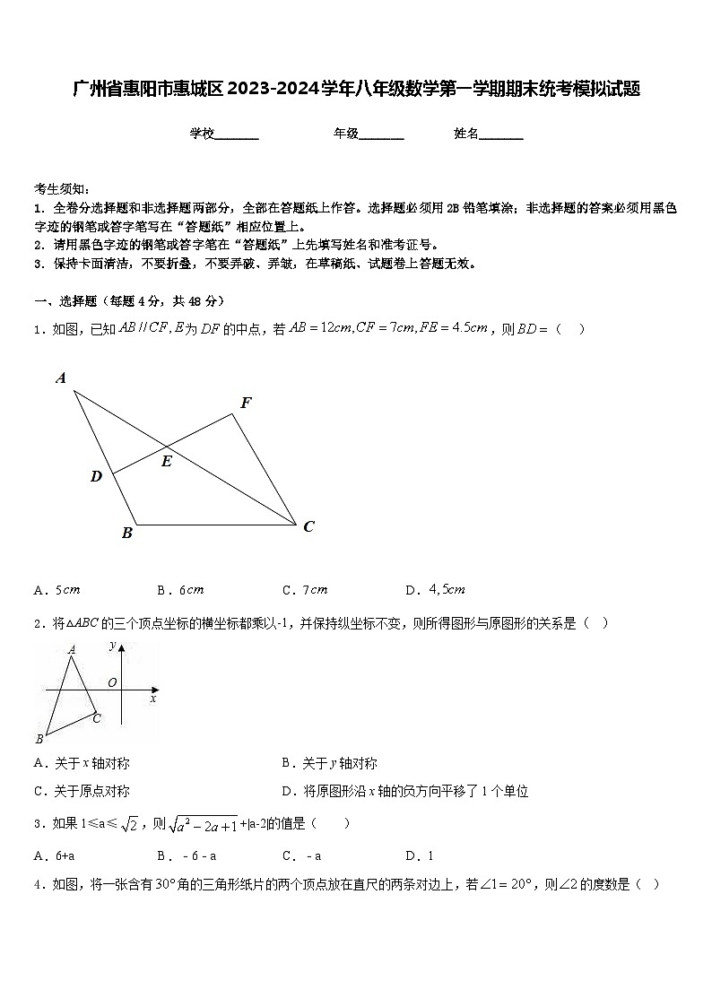 广州省惠阳市惠城区2023-2024学年八年级数学第一学期期末统考模拟试题含答案第1页
