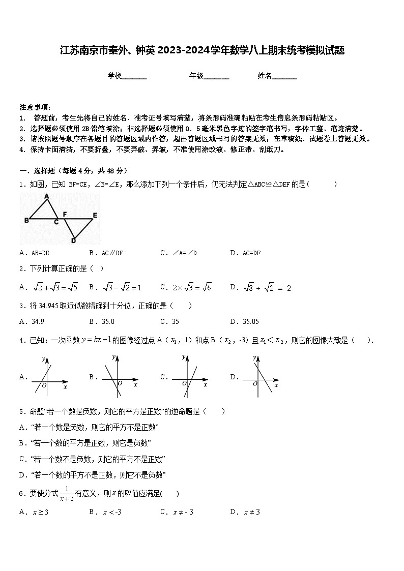 江苏南京市秦外、钟英2023-2024学年数学八上期末统考模拟试题含答案第1页