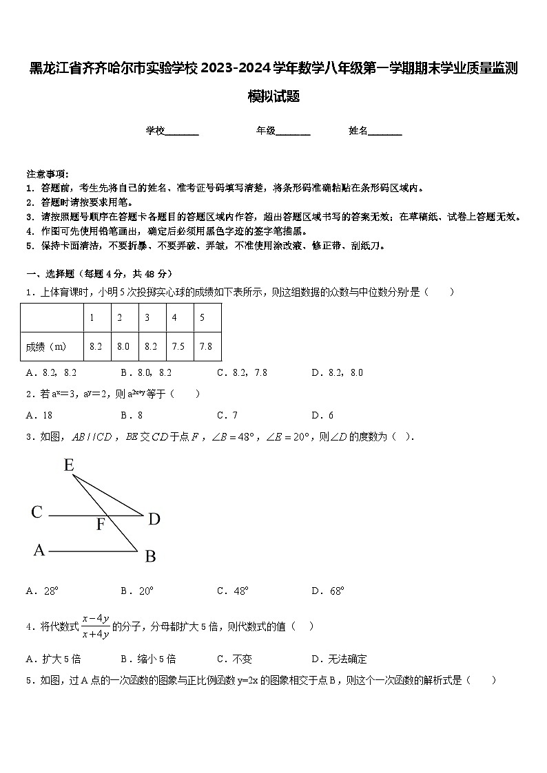 黑龙江省齐齐哈尔市实验学校2023-2024学年数学八年级第一学期期末学业质量监测模拟试题含答案第1页