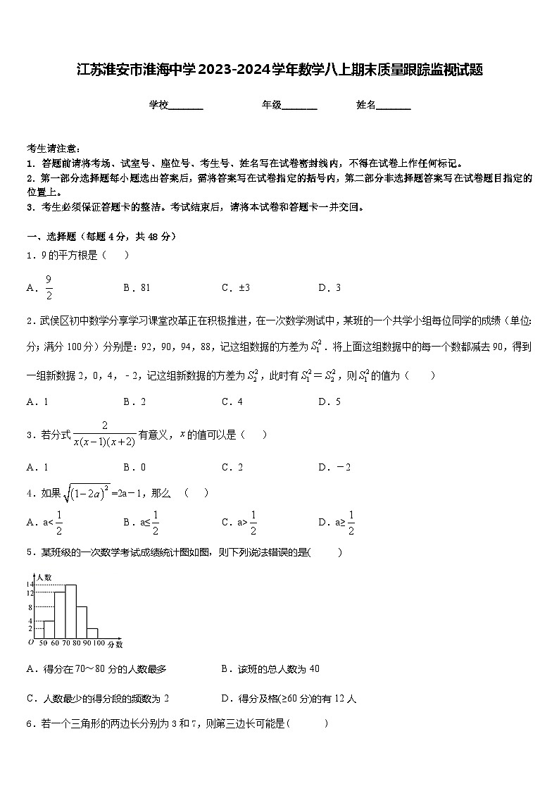 江苏淮安市淮海中学2023-2024学年数学八上期末质量跟踪监视试题含答案第1页