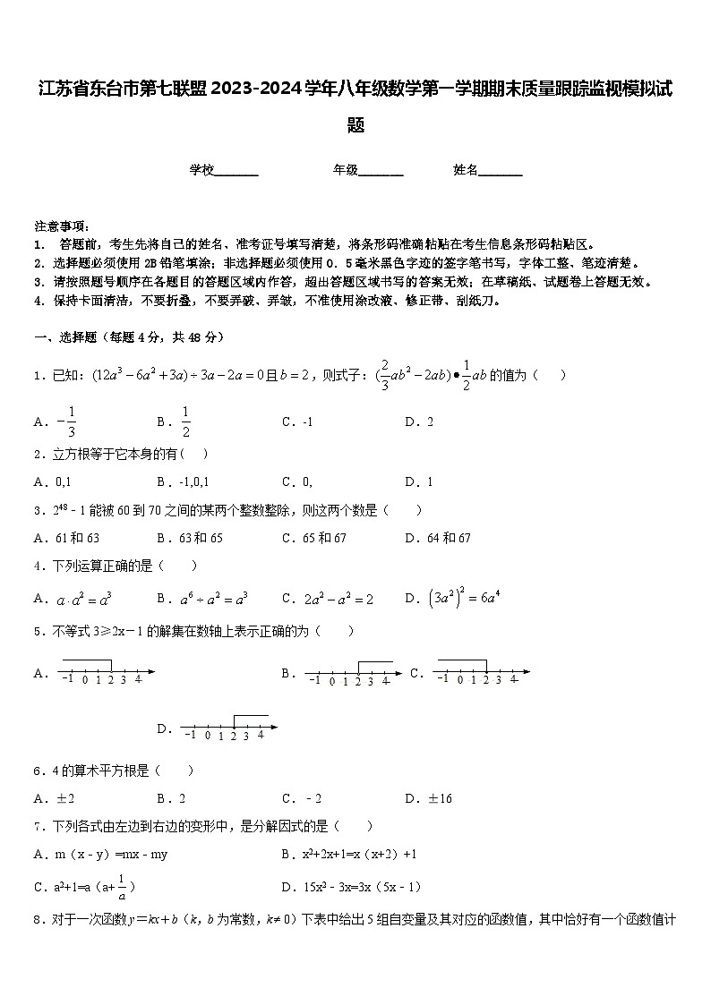 江苏省东台市第七联盟2023-2024学年八年级数学第一学期期末质量跟踪监视模拟试题含答案第1页