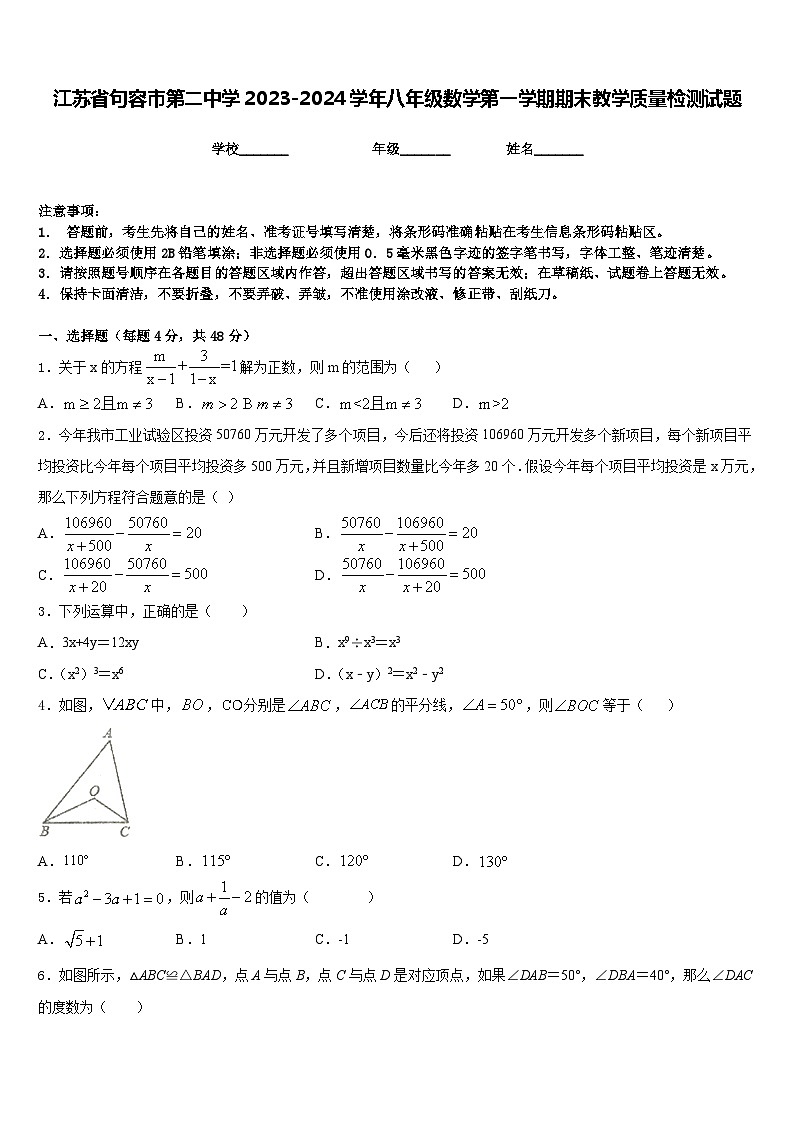 江苏省句容市第二中学2023-2024学年八年级数学第一学期期末教学质量检测试题含答案第1页