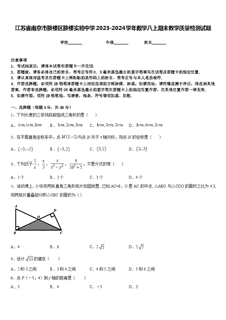 江苏省南京市鼓楼区鼓楼实验中学2023-2024学年数学八上期末教学质量检测试题含答案01