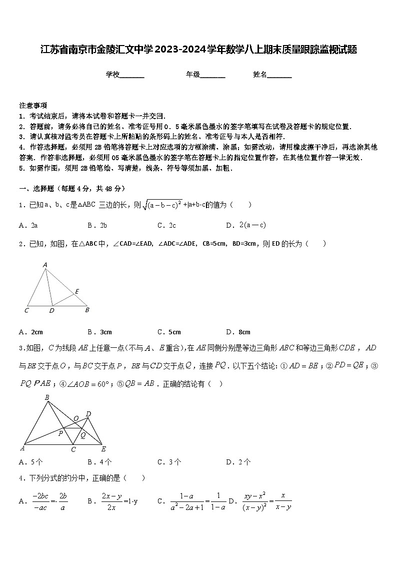 江苏省南京市金陵汇文中学2023-2024学年数学八上期末质量跟踪监视试题含答案第1页