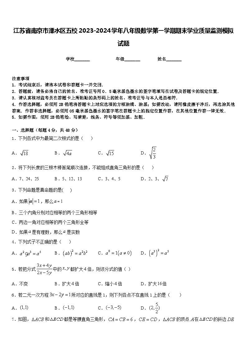 江苏省南京市溧水区五校2023-2024学年八年级数学第一学期期末学业质量监测模拟试题含答案第1页