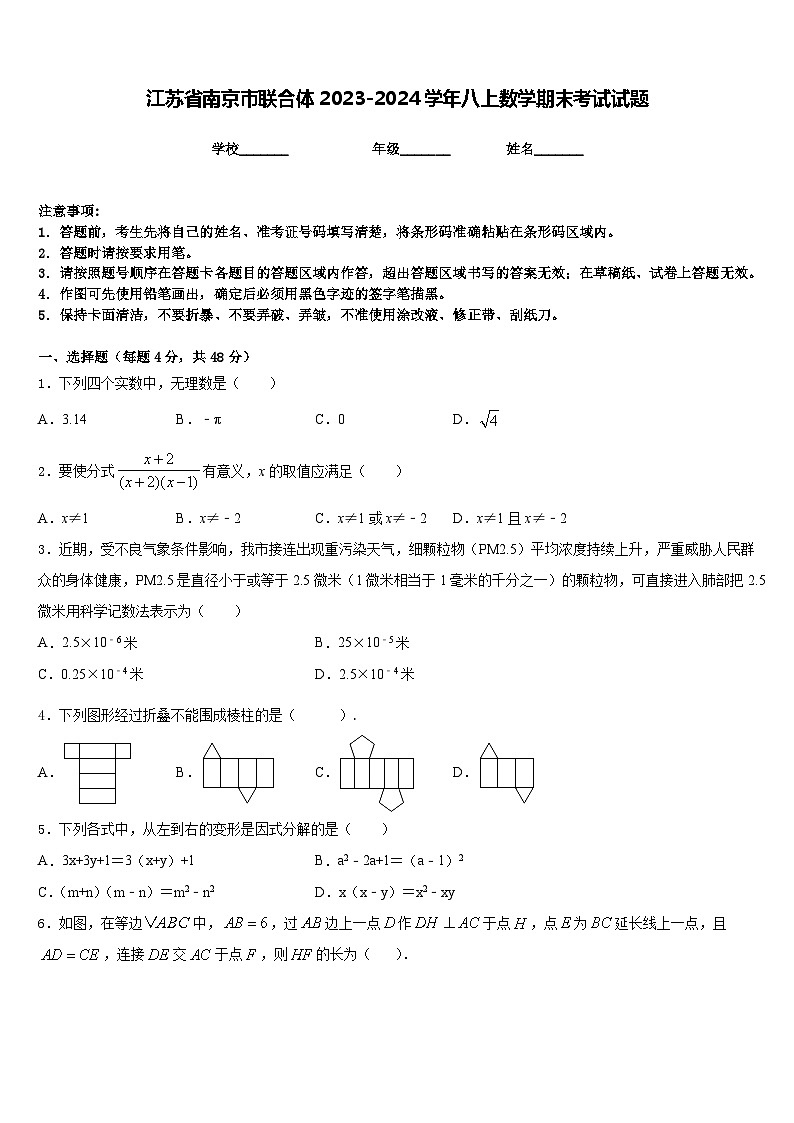 江苏省南京市联合体2023-2024学年八上数学期末考试试题含答案第1页