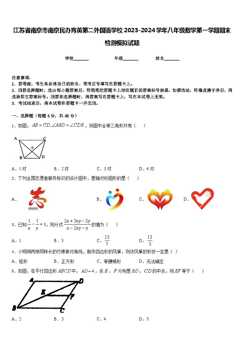 江苏省南京市南京民办育英第二外国语学校2023-2024学年八年级数学第一学期期末检测模拟试题含答案01