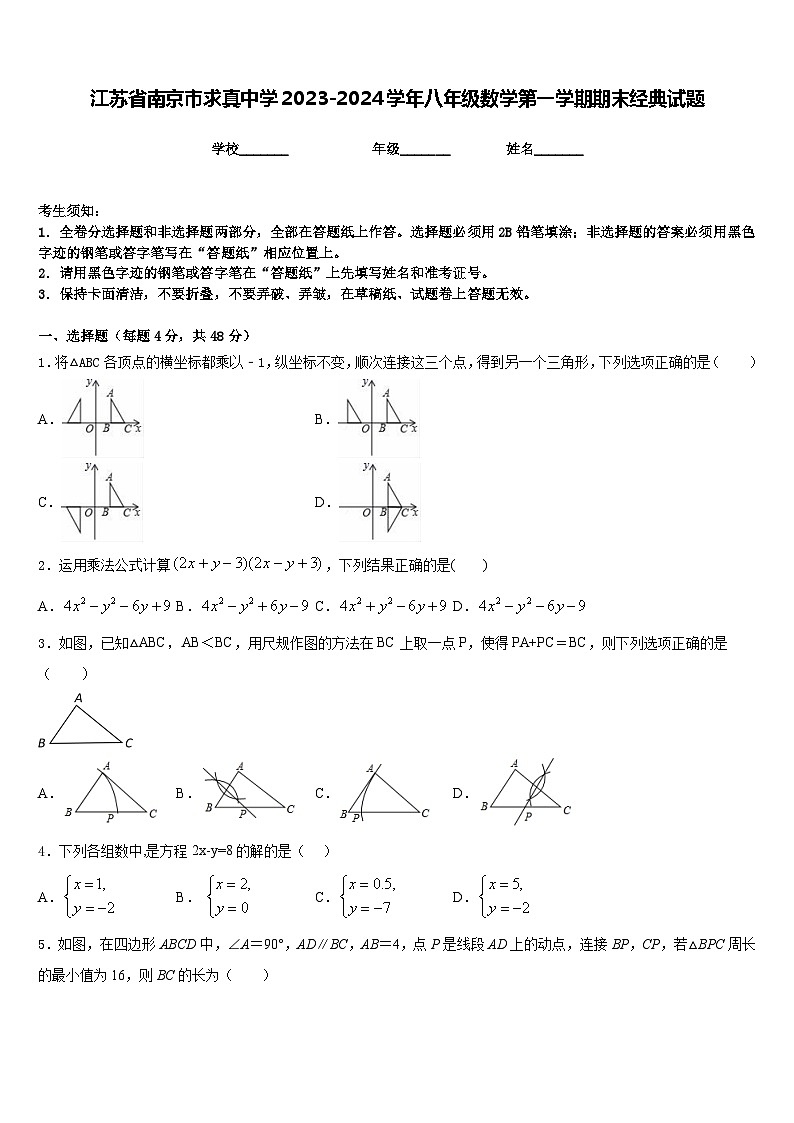 江苏省南京市求真中学2023-2024学年八年级数学第一学期期末经典试题含答案第1页