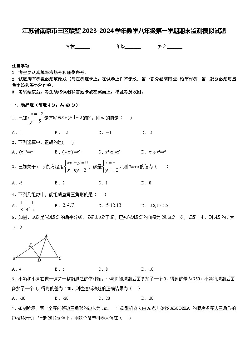 江苏省南京市三区联盟2023-2024学年数学八年级第一学期期末监测模拟试题含答案第1页